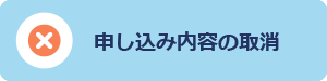 申し込み内容の取消